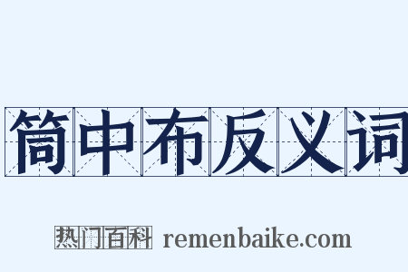 筒中布反义词是什么意思的图片